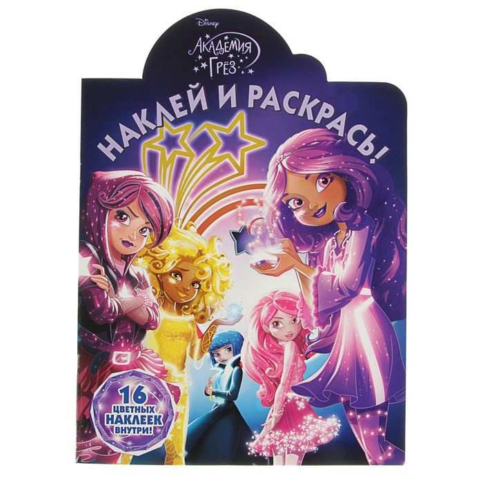 Наклей и раскрась! «Академия грёз»