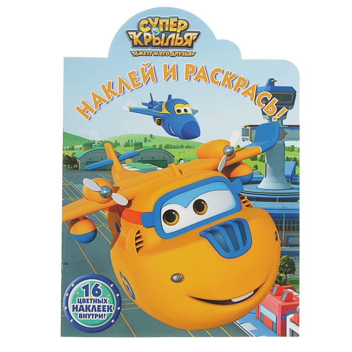 Наклей и раскрась! «Суперкрылья. Джетт и его друзья»