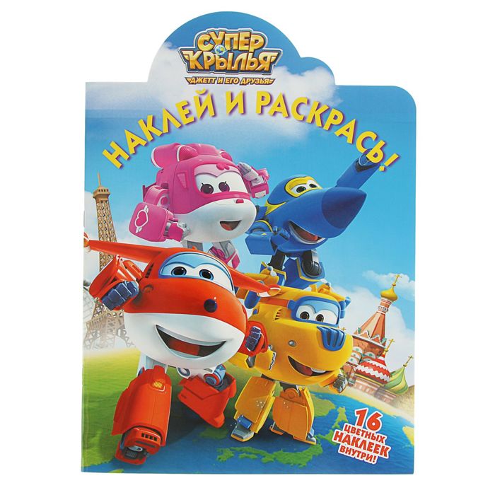 Наклей и раскрась! «Суперкрылья. Джетт и его друзья»
