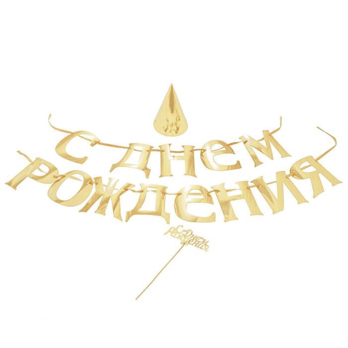 Набор из золотого картона "С Днем Рождения"