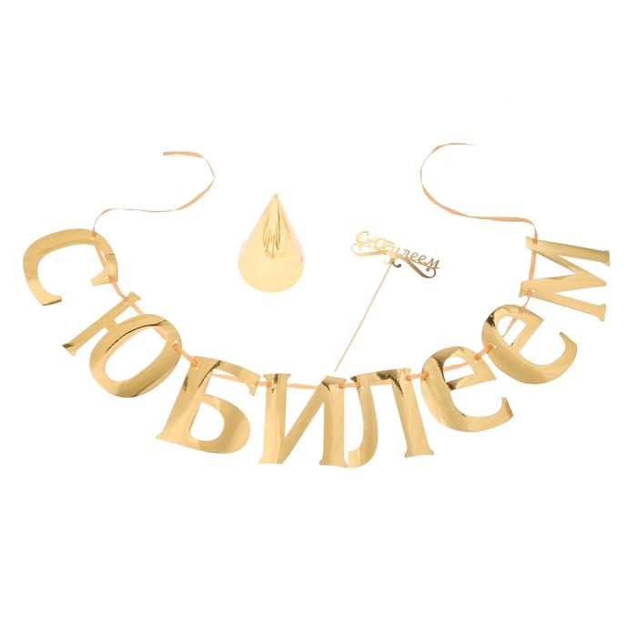 Набор для оформления "С юбилеем"