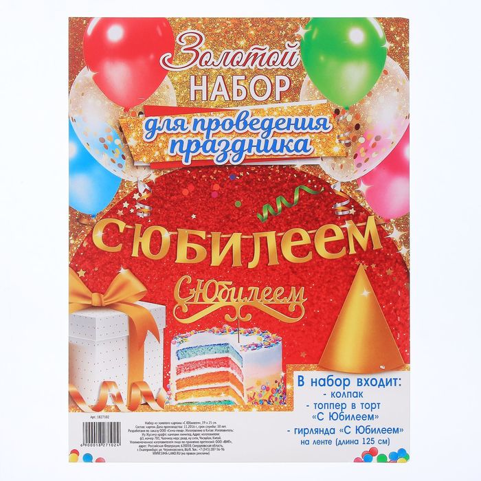 Набор для оформления "С юбилеем"