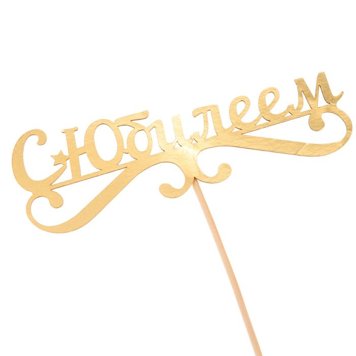 Набор для оформления "С юбилеем"