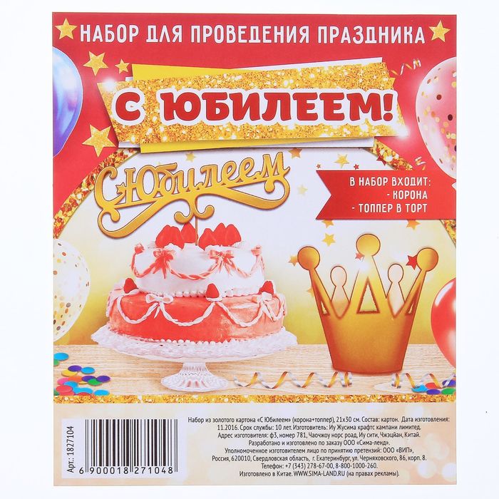 Набор для оформления "С юбилеем"