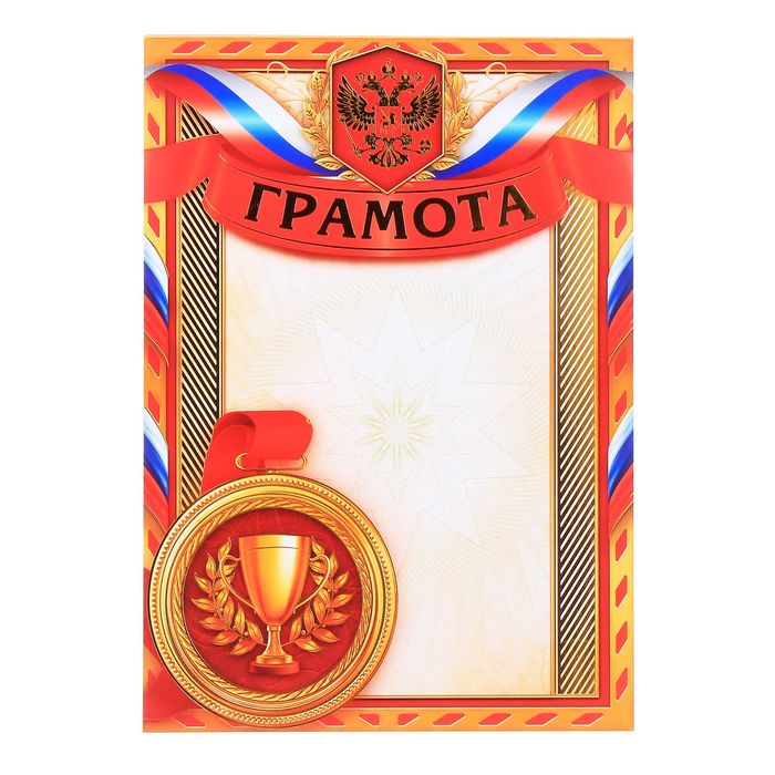 Грамота "Российская символика"