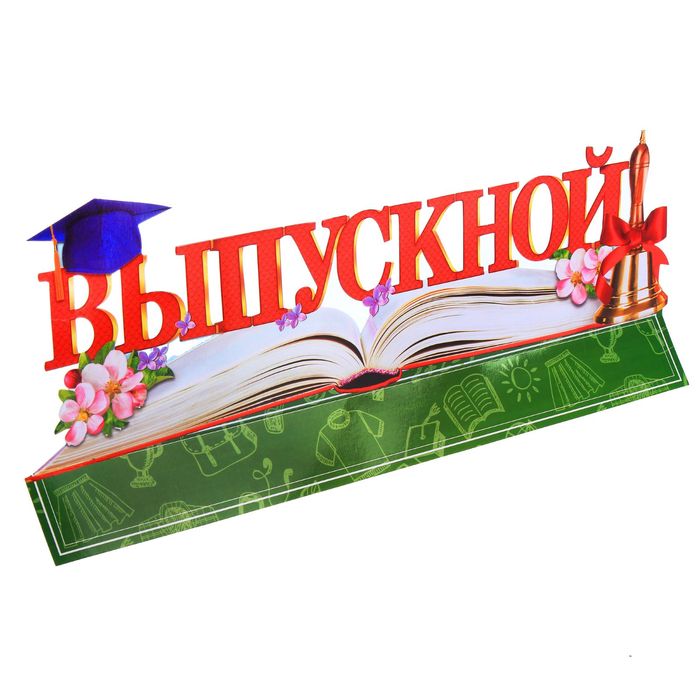 Слово-украшение на стол "Выпускной"