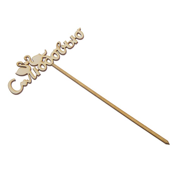 Топпер «С любовью»