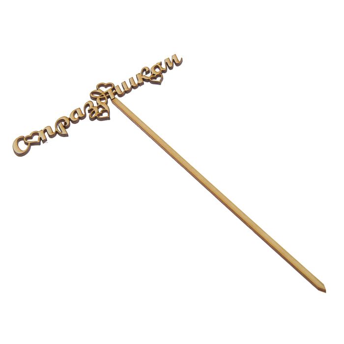 Топпер «С Праздником»