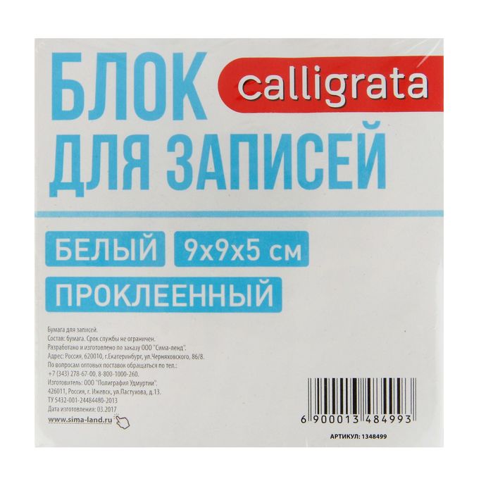 Блок бумаги для записей на склейке Calligrata 9*9*5см, 65г/м2, 90%, белый