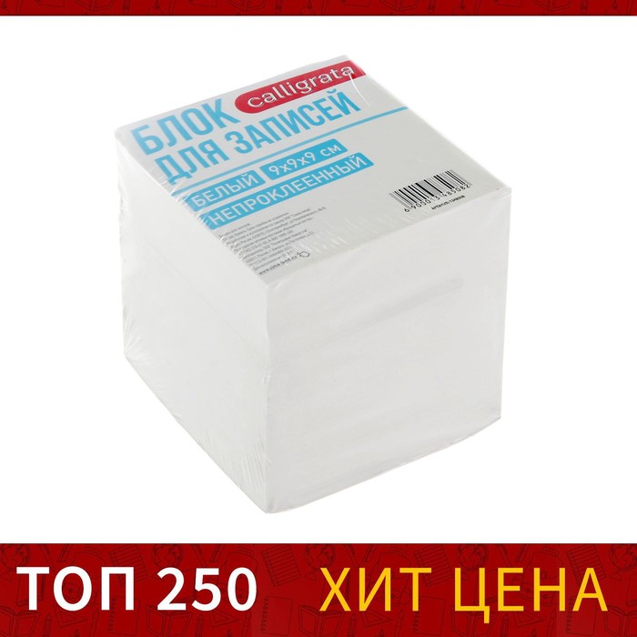 цена Блок бумаги для записей Calligrata, 9x9x9 см, 65 г/м2, 90%, непроклеенный, белый