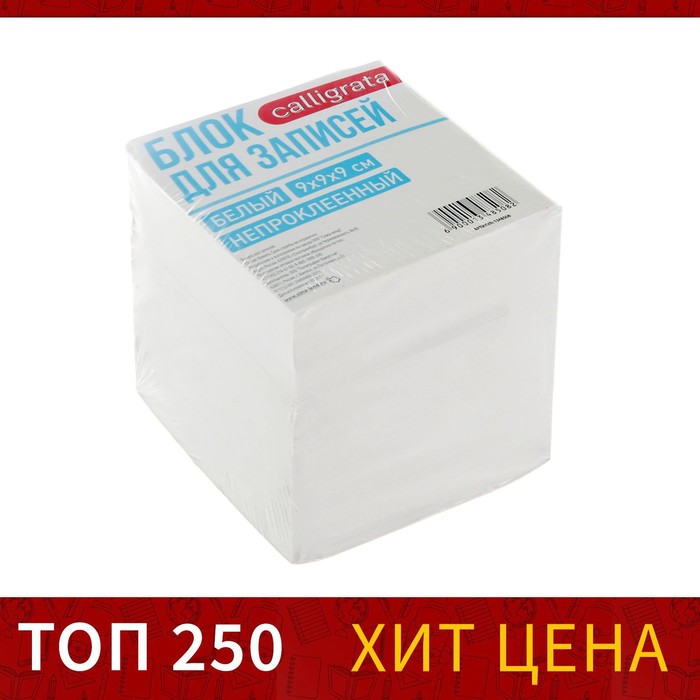 

Блок бумаги для записей Calligrata, 9x9x9 см, 65 г/м2, 90%, непроклеенный, белый