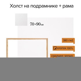 

Набор: Холст на подрамнике, хлопок 100%, 70 х 90 х 2 см + РАМА 70 х 90 см, акриловый грунт, среднезернистый, 380 г/м²