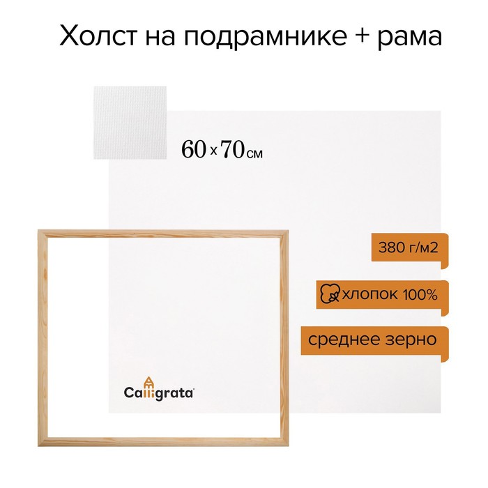 фото Набор: холст на подрамнике, хлопок 100%, 60 х 70 х 2 см + рама 60 х 70 см, акриловый грунт, среднезернистый, 380 г/м² calligrata