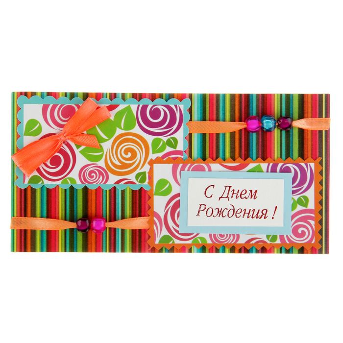Конверт для денег "С днем рождения!" ручная работа, в полоску