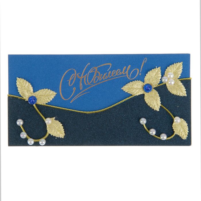 Конверт для денег "С Юбилеем!" ручная работа, золотые листья