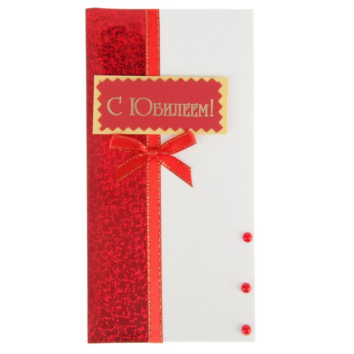 Конверт для денег "С Юбилеем!" ручная работа, красная лента