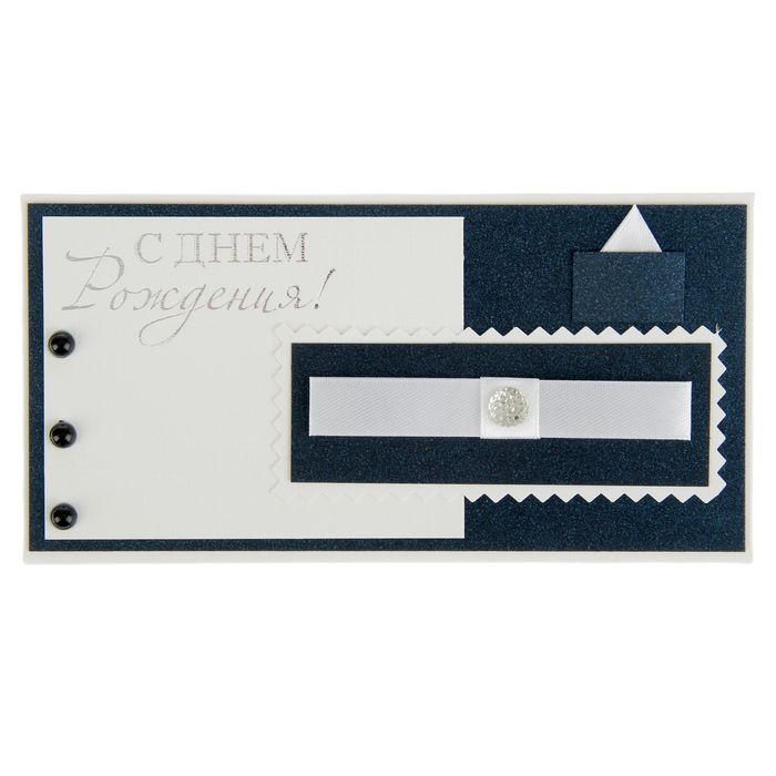 Конверт для денег "С Днем Рождения!" ручная работа, мужской костюм