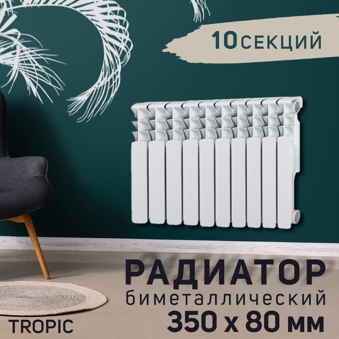 фото Радиатор tropic 350x80 мм биметаллический, 10 секций