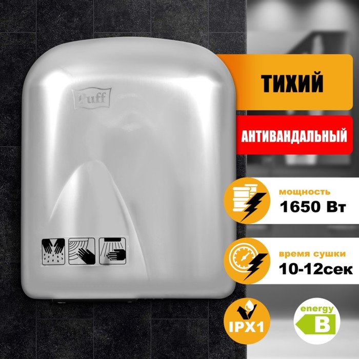 Электросушилка для рук "Puff-8826", 1650 Вт