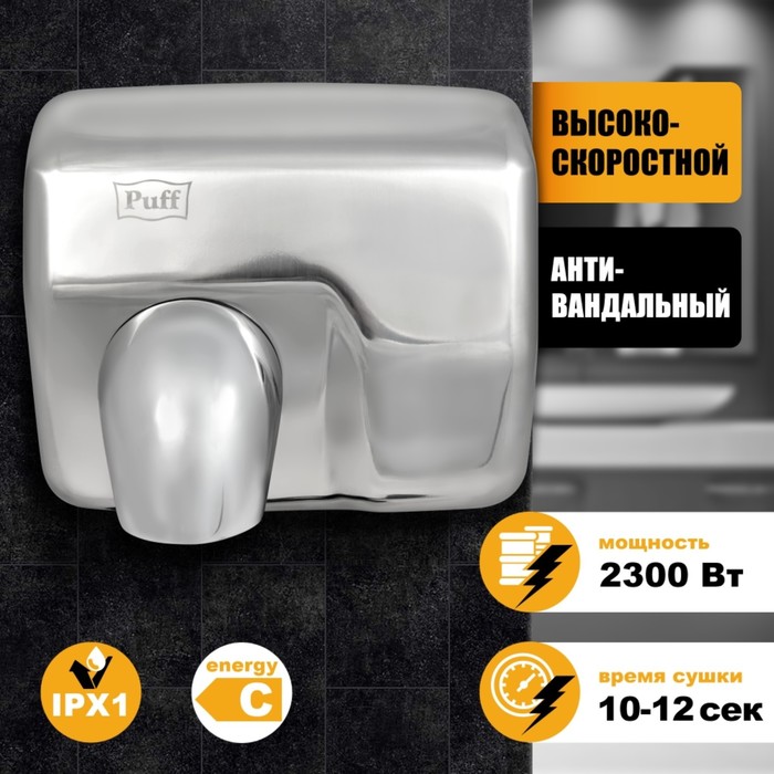 Электросушилка для рук "Puff-8843", 2300 Вт