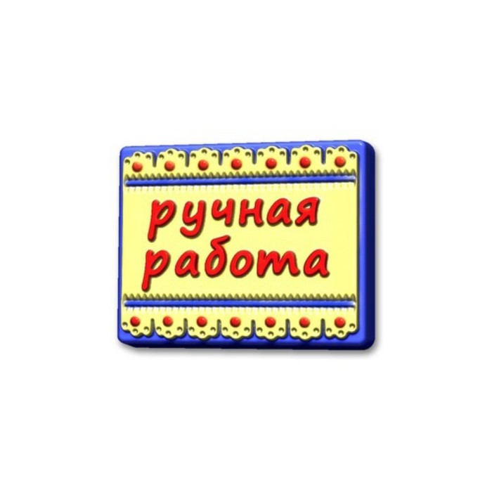 Пластиковая форма для мыла "Ручная работа" 8,5х7х1,5 см