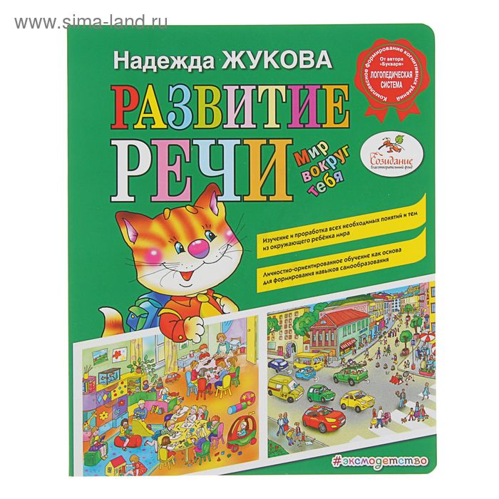 

Развитие речи: мир вокруг тебя. Жукова Н. С.