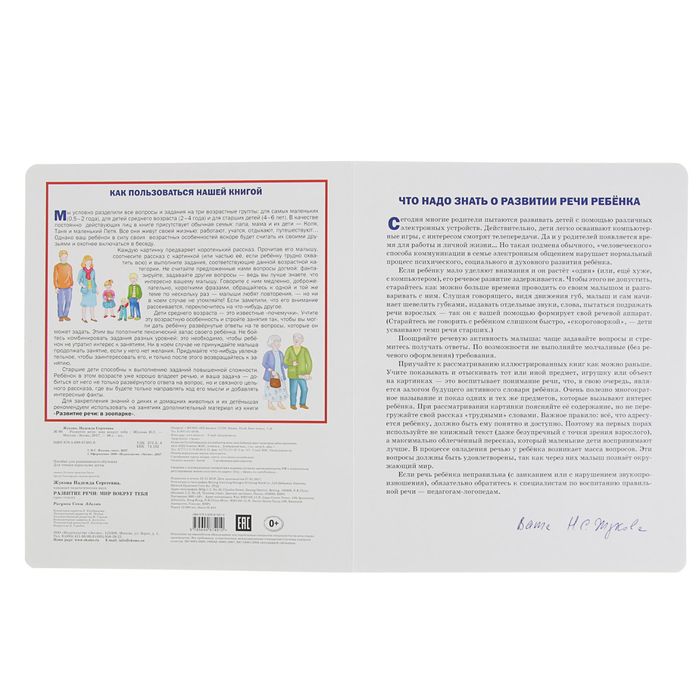 Развитие речи: мир вокруг тебя. Автор: Жукова Н.С.