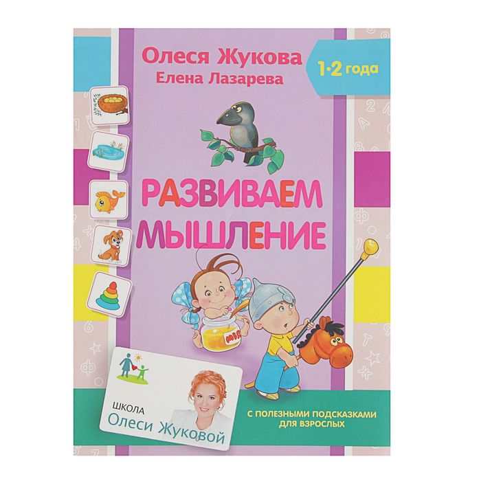 Книги развивающие мышление читать. Олеся жукова развиваем мышление. жукова олеся &quot;развиваем речь&quot;. олеся жукова елена лазарева. олеся жукова развиваем внимание и мышление.