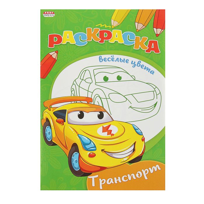Раскраска А5. Весёлые цвета "Транспорт"