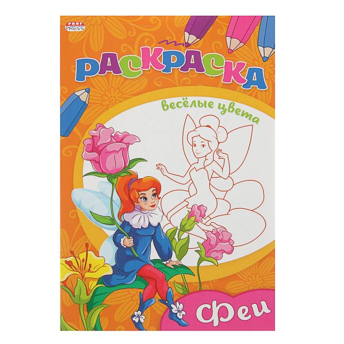 Раскраска А5. Весёлые цвета "Феи"