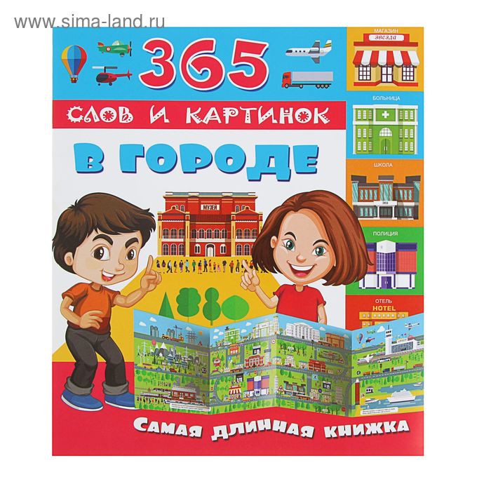 

365 слов и картинок «В городе»