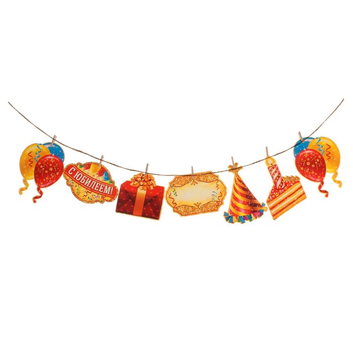 Гирлянда на прищепках "С Юбилеем!", дл. 150 см