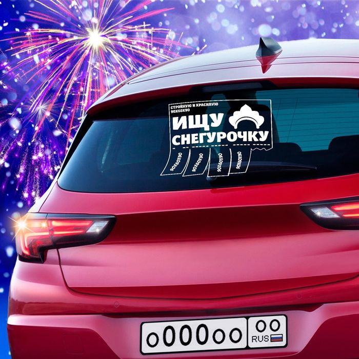 Наклейка на авто "Ищу снегурочку"