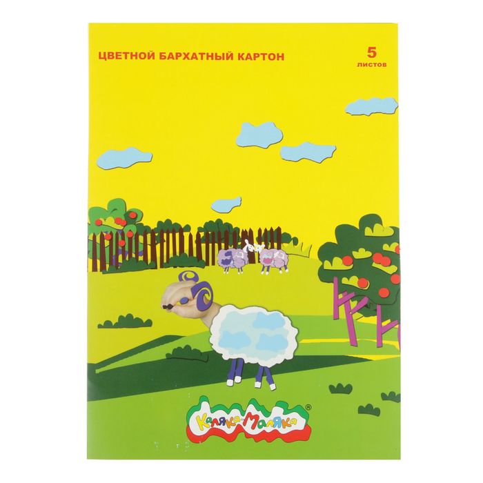 Картон цветной бархатный 194х250 мм, 5 листов, 5 цветов "Каляка-Маляка"