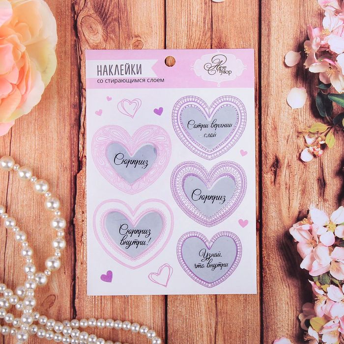 Наклейки со стирающимся слоем "Сердечки"