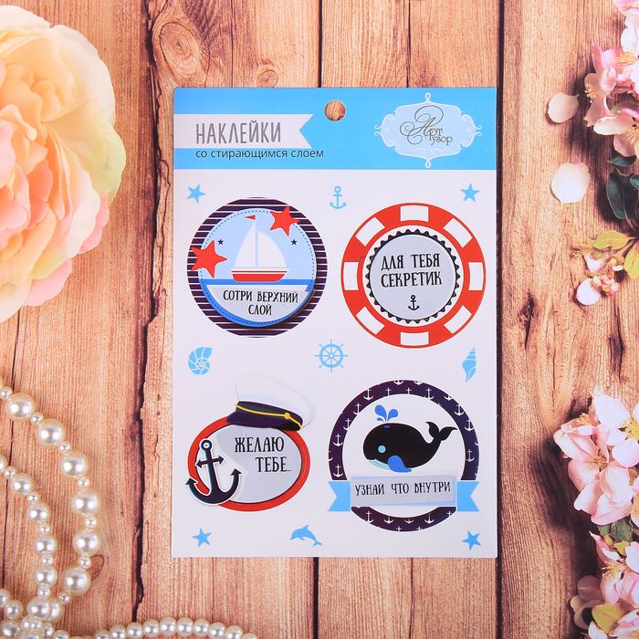 Наклейки со стирающимся слоем "Морские приключения"