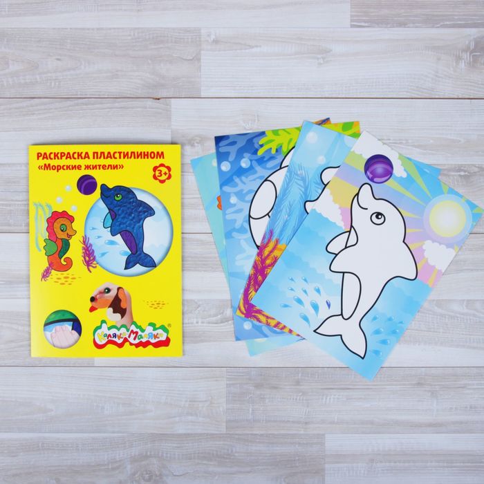 Раскраска пластилином "Морские жители" 4 шт. А4, 3+