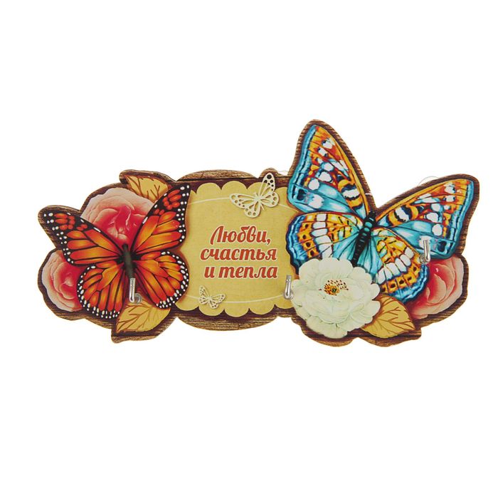 Ключница "Любви, счастья и тепла"