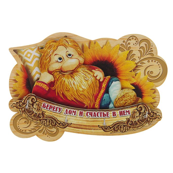 Ключница деревянная "Берегу дом и счастье в нем"