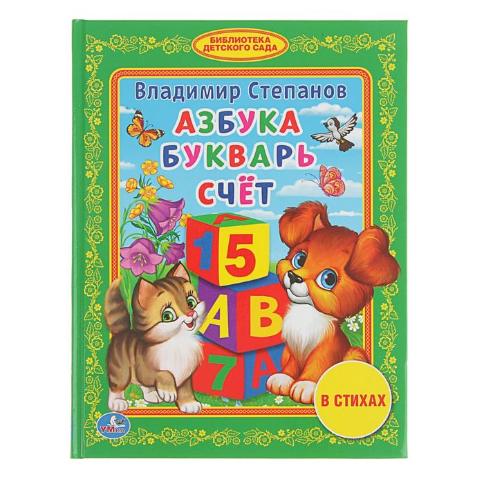 Библиотека детского сада "Азбука. Букварь. Счёт". Автор: Степанов В.
