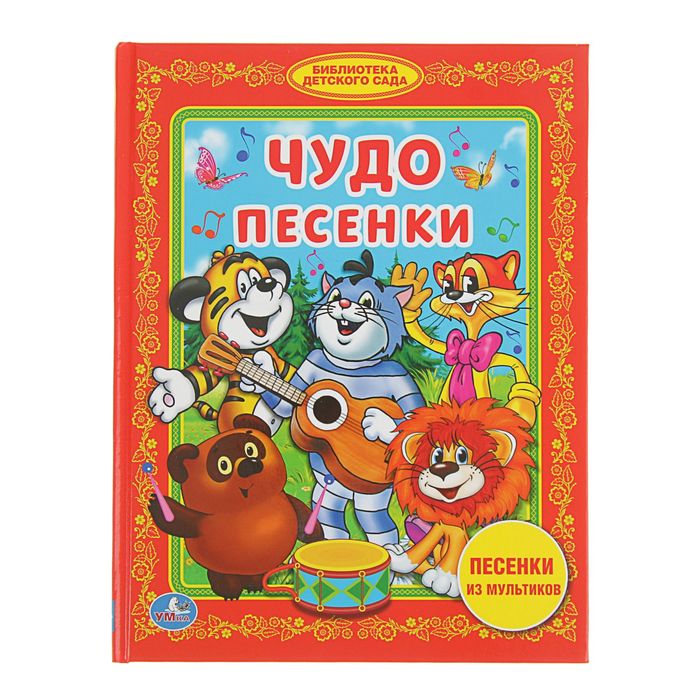Библиотека детского сада "Чудо песенки"