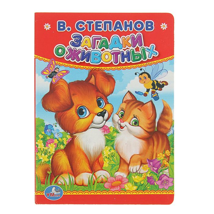 Книжка-картон 110х150 мм "Загадки о животных". Автор: Степанов В.