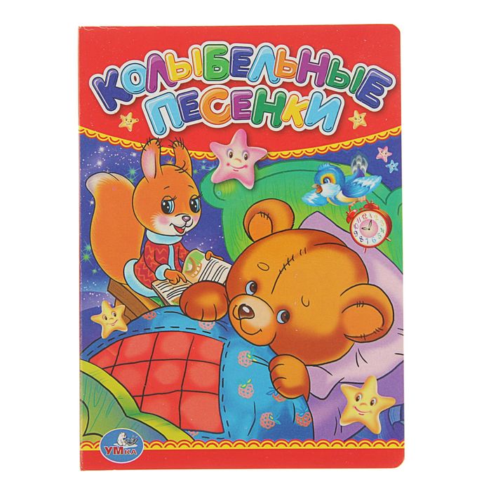 Книжка-картон 110х150 мм "Колыбельные песенки"