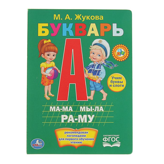 Книжка-картон 160х220 мм "Букварь". Автор: Жукова М.