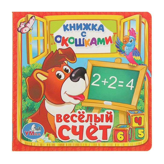Книжка с окошками "Весёлый Счёт"