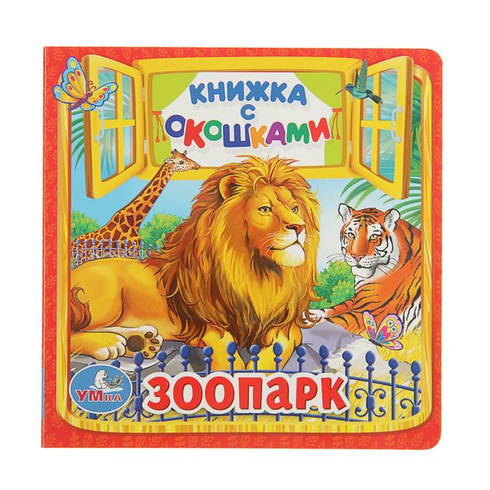 Книжка с окошками "Зоопарк"