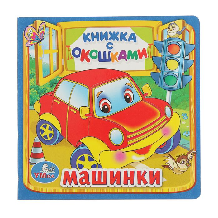 Книжка с окошками "Машинки"