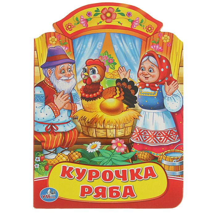Книжка-картонка с фигурной вырубкой 160х220 мм "Курочка ряба"