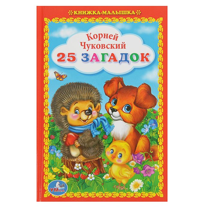 Книжка-малышка "25 загадок". Автор: Чуковский К.И.