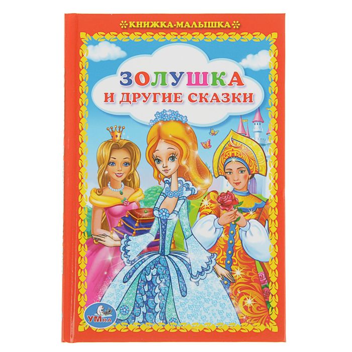 Книжка-малышка "Золушка и другие сказки"